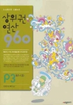 사고력 수학 시매쓰의 상위권 연산 960 P3 081-120 - 더하기와 빼기(2)(예비초1)(상위권 연산 960)